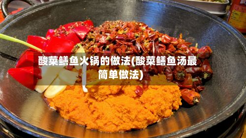 酸菜鳝鱼火锅的做法(酸菜鳝鱼汤最简单做法)-第2张图片