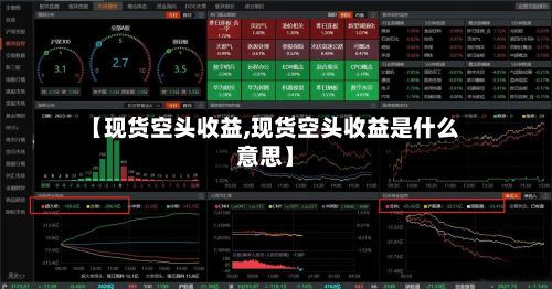 【现货空头收益,现货空头收益是什么意思】