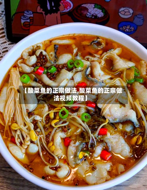 【酸菜鱼的正宗做法,酸菜鱼的正宗做法视频教程】