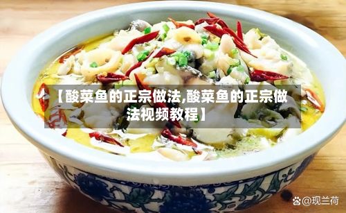 【酸菜鱼的正宗做法,酸菜鱼的正宗做法视频教程】-第2张图片