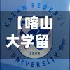 【喀山大学留学总费用,喀山大学留学一年开销】