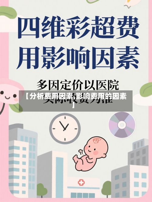 【分析费用因素,影响费用的因素】-第2张图片