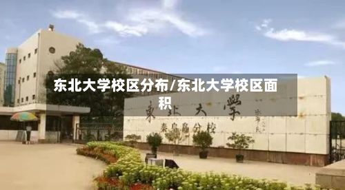 东北大学校区分布/东北大学校区面积-第2张图片