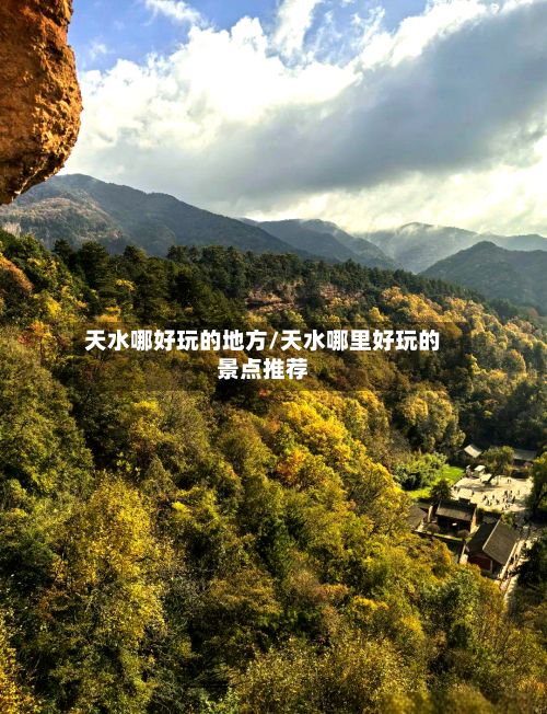天水哪好玩的地方/天水哪里好玩的景点推荐-第3张图片