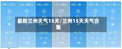 最新兰州天气15天/兰州15天天气合集-第3张图片