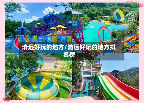 清远好玩的地方/清远好玩的地方排名榜
