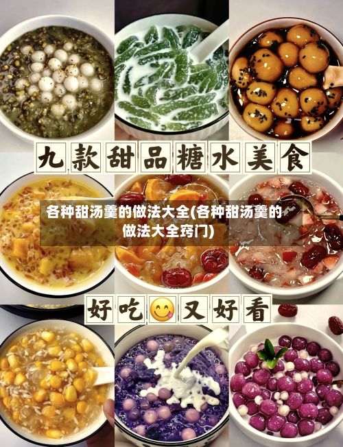 各种甜汤羹的做法大全(各种甜汤羹的做法大全窍门)
