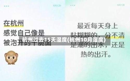 杭州过去15天湿度(杭州10月湿度)-第2张图片