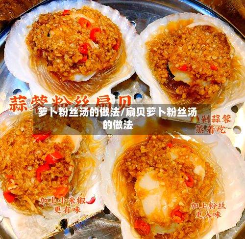 萝卜粉丝汤的做法/扇贝萝卜粉丝汤的做法-第3张图片
