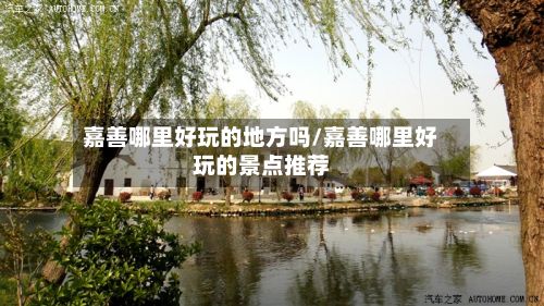 嘉善哪里好玩的地方吗/嘉善哪里好玩的景点推荐