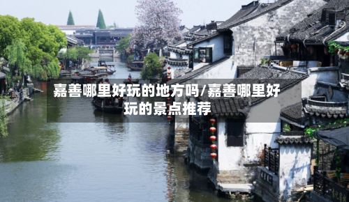 嘉善哪里好玩的地方吗/嘉善哪里好玩的景点推荐-第3张图片