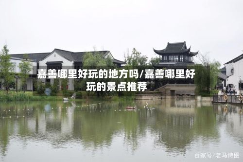嘉善哪里好玩的地方吗/嘉善哪里好玩的景点推荐-第2张图片