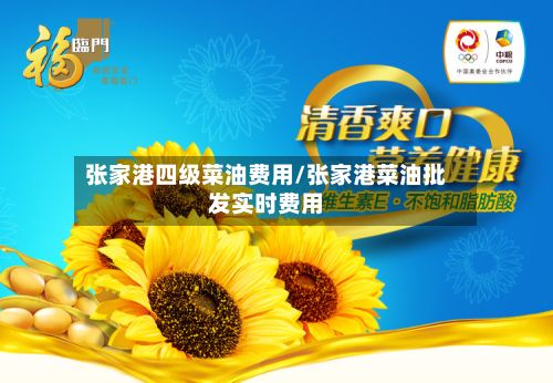 张家港四级菜油费用/张家港菜油批发实时费用-第2张图片