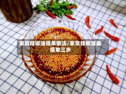 家庭辣椒油简单做法/家常辣椒油最简单三步