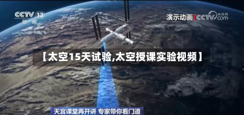 【太空15天试验,太空授课实验视频】-第2张图片