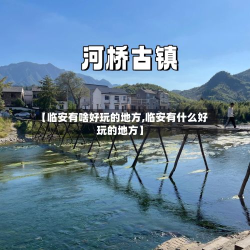 【临安有啥好玩的地方,临安有什么好玩的地方】-第3张图片