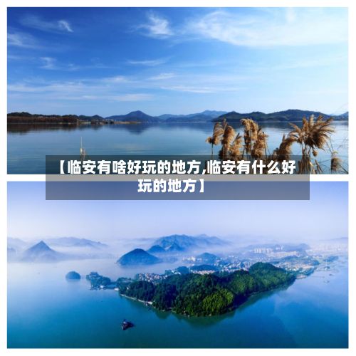【临安有啥好玩的地方,临安有什么好玩的地方】