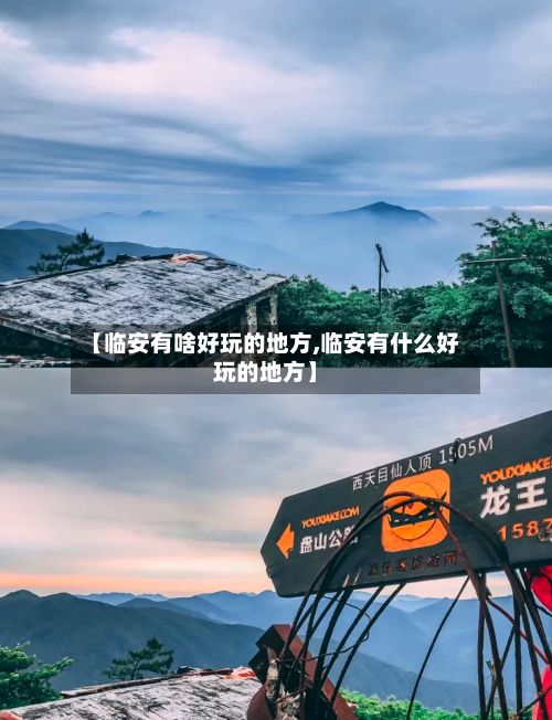 【临安有啥好玩的地方,临安有什么好玩的地方】-第2张图片