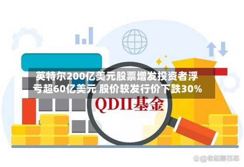 英特尔200亿美元股票增发投资者浮亏超60亿美元 股价较发行价下跌30%-第2张图片