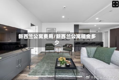 新西兰公寓费用/新西兰公寓租金多少-第3张图片