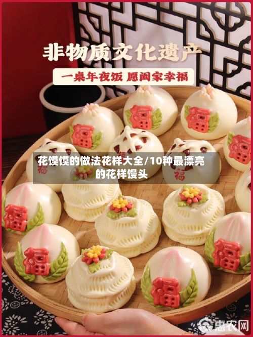 花馍馍的做法花样大全/10种最漂亮的花样馒头