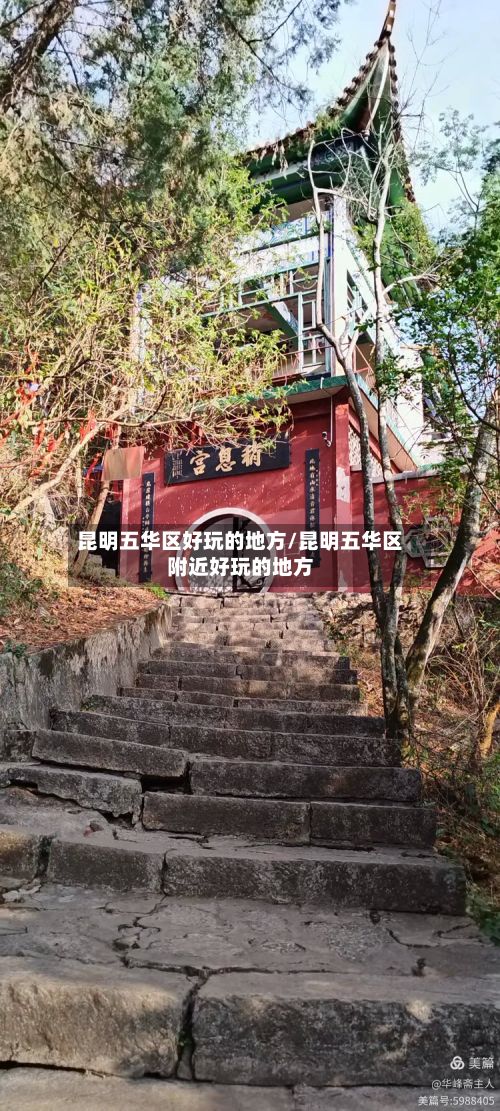 昆明五华区好玩的地方/昆明五华区附近好玩的地方