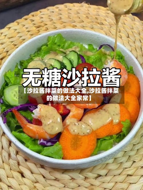 【沙拉酱拌菜的做法大全,沙拉酱拌菜的做法大全家常】