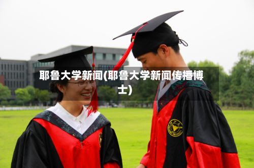 耶鲁大学新闻(耶鲁大学新闻传播博士)-第3张图片
