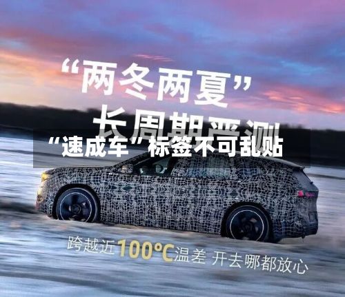 “速成车”标签不可乱贴-第2张图片