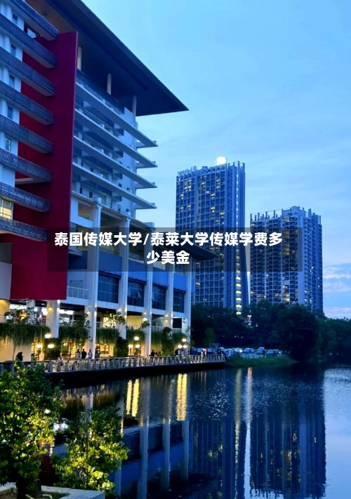 泰国传媒大学/泰莱大学传媒学费多少美金-第2张图片