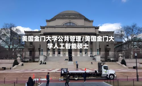 美国金门大学公共管理/美国金门大学人工智能硕士-第2张图片