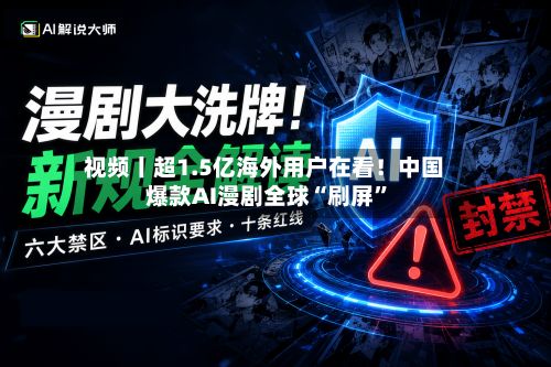 视频丨超1.5亿海外用户在看！中国爆款AI漫剧全球“刷屏”-第2张图片