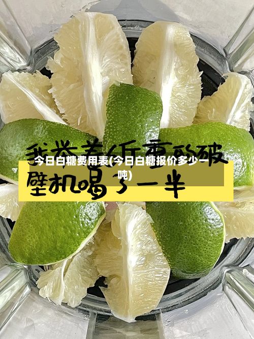 今日白糖费用表(今日白糖报价多少一吨)