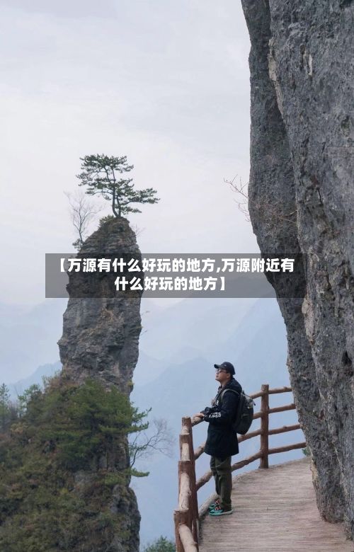 【万源有什么好玩的地方,万源附近有什么好玩的地方】