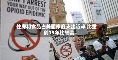 住房和食品占美国家庭支出近半 比重创15年比较高-第2张图片