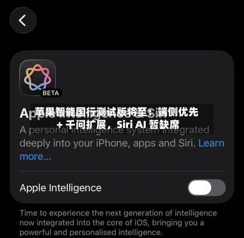 苹果智能国行测试版将至：端侧优先 + 千问扩展	，Siri AI 暂缺席-第3张图片
