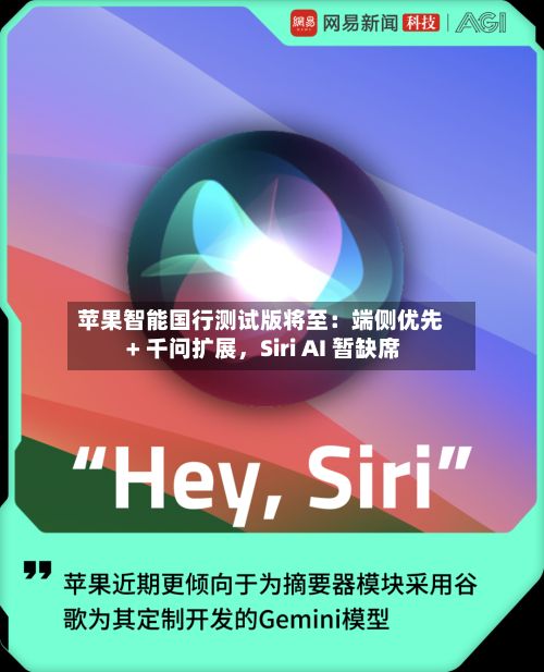 苹果智能国行测试版将至：端侧优先 + 千问扩展，Siri AI 暂缺席-第2张图片