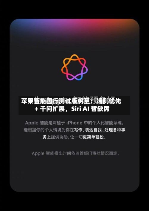 苹果智能国行测试版将至：端侧优先 + 千问扩展	，Siri AI 暂缺席-第1张图片