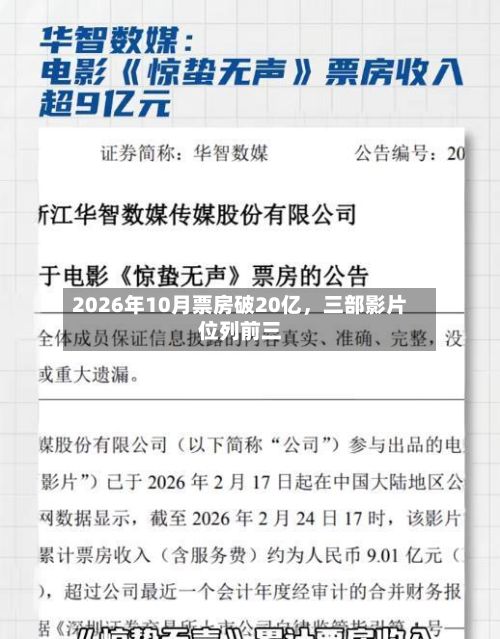 2026年10月票房破20亿，三部影片位列前三