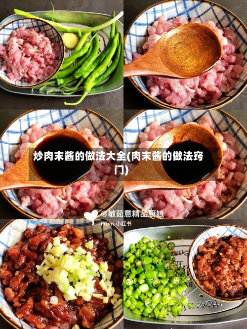 炒肉末酱的做法大全(肉末酱的做法窍门)-第2张图片