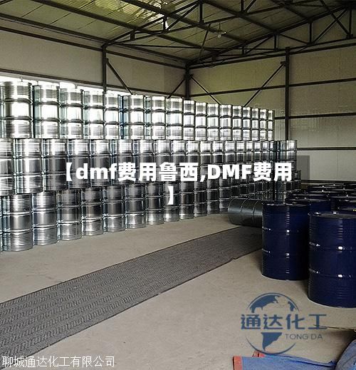 【dmf费用鲁西,DMF费用】-第3张图片