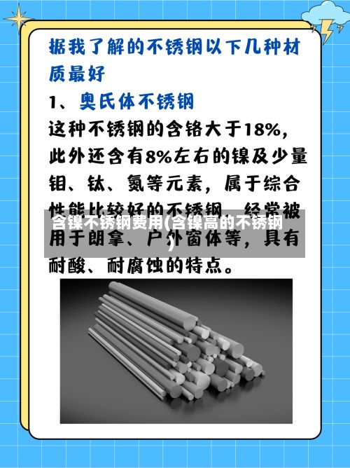 含镍不锈钢费用(含镍高的不锈钢)