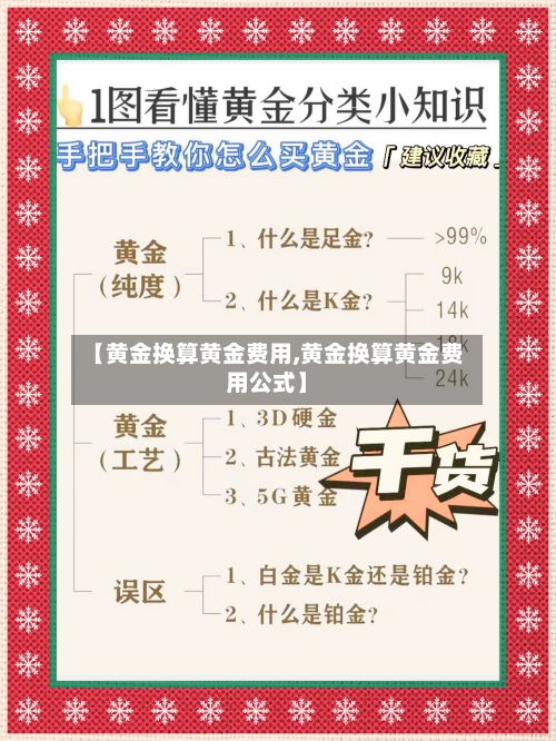 【黄金换算黄金费用,黄金换算黄金费用公式】