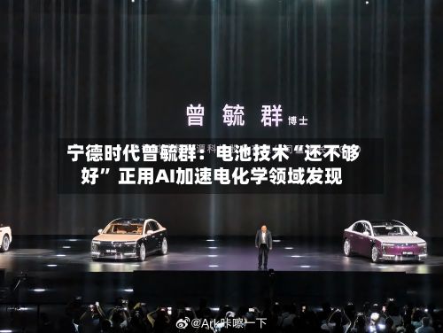 宁德时代曾毓群：电池技术“还不够好	” 正用AI加速电化学领域发现-第1张图片