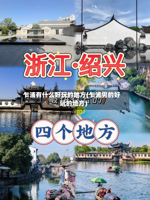 乍浦有什么好玩的地方(乍浦男的好玩的地方)