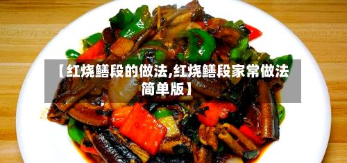 【红烧鳝段的做法,红烧鳝段家常做法简单版】-第2张图片