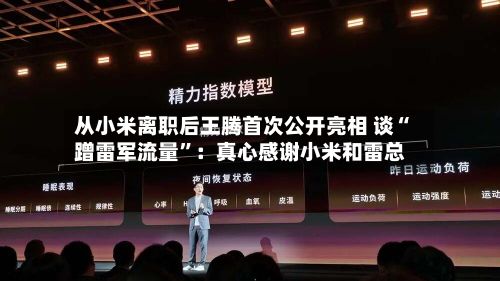 从小米离职后王腾首次公开亮相 谈“蹭雷军流量”：真心感谢小米和雷总-第2张图片