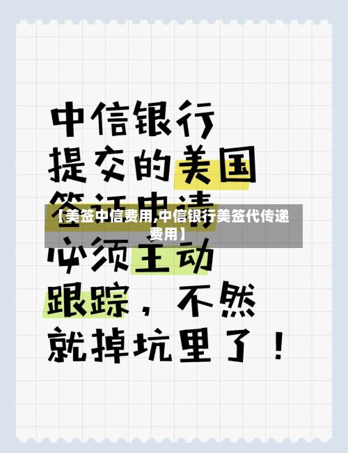 【美签中信费用,中信银行美签代传递费用】-第3张图片