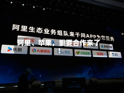 阿里、苹果，重要合作来了！