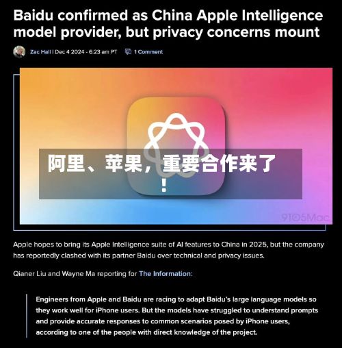 阿里、苹果，重要合作来了！-第2张图片